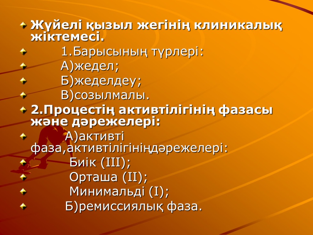 Жүйелі қызыл жегінің клиникалық жіктемесі. 1.Барысының түрлері: А)жедел; Б)жеделдеу; В)созылмалы. 2.Процестің активтілігінің фазасы және